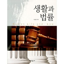 생활과 법률, 교문사