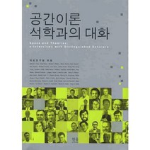 공간이론 석학과의 대화, 한울아카데미, 국토연구원