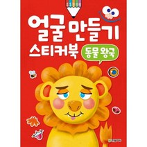 얼굴 만들기 스티커북(동물왕국), 한빛에듀