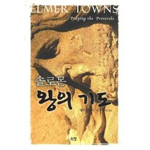 솔로몬 왕의 기도, 소망