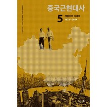 중국 근현대사(5)개발주의시대로(1972-2014), 삼천리, 다카하라 아키오,마에다 히로코 공저/오무송 역