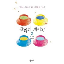 클라리 세이지(2), 스프링, 고선미 저