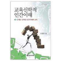 교육신학적 인간이해:은혜로 선택된 인간이해와 교육, 대한기독교서회
