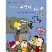 그러니까 수학이 필요해-1(노란 상상 교양)