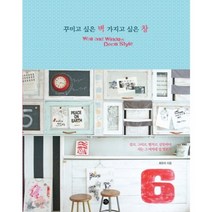 꾸미고 싶은 벽 가지고 싶은 창:걸고 그리고 펼치고 감동하며 사는 그 여자네 집 엿보기, 미호