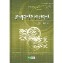 범죄생물학이론과범죄심리학이론-3(범죄학이론), 백산출판사, 최영인,염건령 공저