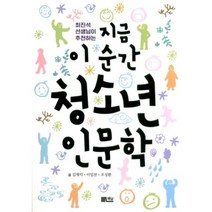 지금이순간청소년인문학(최진석선생님이추천하는), 책담, 김재익,이임찬,조성환 공저