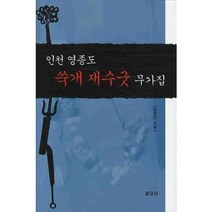인천 영종도 쑥개 재수굿 무가집, 보고사, 김헌선 저