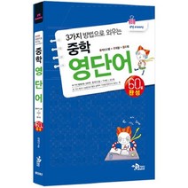 3가지 방법으로 외우는 중학 영단어 (60일 완성), 지담