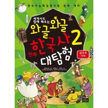 와글와글 만화 한국사 대탐험(2)삼국과가야, 보랏빛소