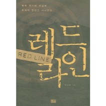 레드 라인, 한울, 이교관 저