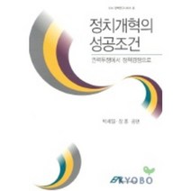 정치개혁의 성공조건:권력투쟁에서 정책경쟁으로, 동아시아연구원, 박세일,장훈 공편