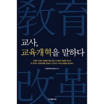 교사 교육개혁을 말하다, 에듀니티, 실천교육교사모임  저