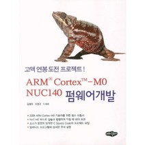 ARM CORTEX MO NUC140 펌웨어 개발, 내하출판사