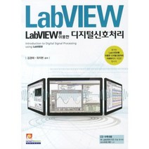 LABVIEW를 이용한디지털 신호처리, 인피니티북스