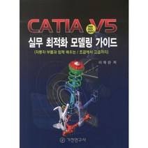 CATIA V5 실무최적화모델링, 기전연구사, 이재한 저