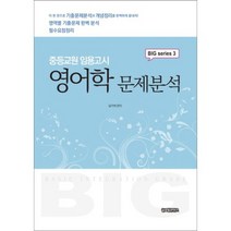영어학 문제 분석(중등교원임용고시)-3(BIG SERIES), 글로벌콘텐츠