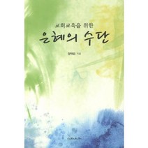 교회교육을 위한 은혜의 수단, 삼원서원
