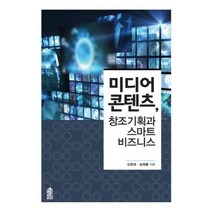 미디어 콘텐츠 창조기획과 스마트 비즈니스, 한국학술정보, 김원제,송해룡 공저