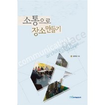 소통으로 장소 만들기, 한국학술정보, 김연금 저