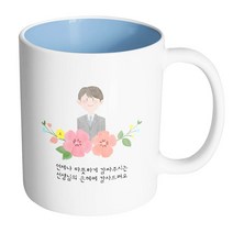 핸드팩토리 남선생님스케치 언제나따뜻하게감싸주시는선생님의은혜에감사드려요 머그컵, 내부 파스텔 블루, 1개