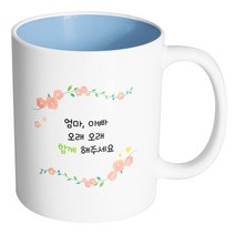 핸드팩토리 아이비 플라워 엄마 아빠 오래 오래 함께 해주세요 머그컵, 내부 파스텔 블루, 1개