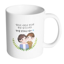 핸드팩토리 부모님감사엄마아들 엄마의사랑과헌신에항상감사드려요 머그컵, 내부 화이트, 1개