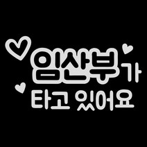 제제데코 초보운전스티커 텍스트 임산부가 타고 있어요, 반사, 1개