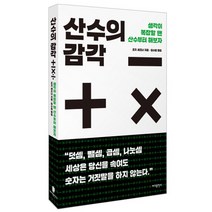 산수의 감각:생각이 복잡할 땐 산수부터 해보자, 바다출판사, 조지 셰프너 저/김수경 역