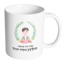 핸드팩토리 베이스플라워남선생님 사랑하는 우리 선생님 헌신과 사랑에 보답할게요 머그컵, 내부 화이트, 1개
