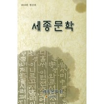세종문학(2013 창간호), 국보, 세종문학회 저