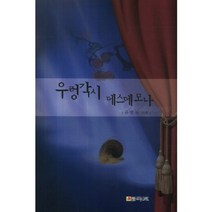 우렁각시 데스데모나, 국보, 유명도 저