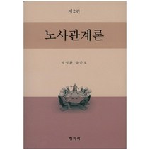 [형지사]노사관계론, 형지사, 박성환,송준호 공저