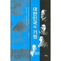 대한민국의 기원, 일조각, 이정식 저