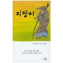 지팡이:박희익 제11시집, 천우, 박희익 저