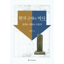 [비에이쇼핑]한국 근대의 바다 : 침략과 개화의 이중주, 비에이쇼핑, 한철호