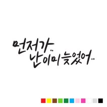 본투로드 초보 운전 스티커 캘리그라피 TYPE 10 먼저 가 난 이미 늦었어, 흰색, 1개