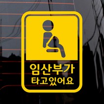 제제데코 자동차 스티커 픽토 임산부 세로, 옐로우, 1개
