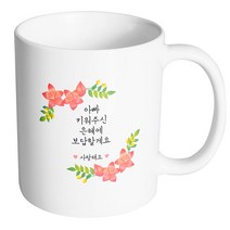핸드팩토리 라운드리스플라워 아빠 키워주신 은혜에 보답할게요 머그컵, 내부 화이트, 1개