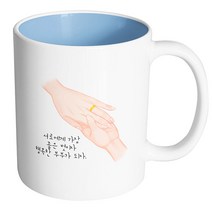 핸드팩토리 손반지 서로에게 가장 좋은 벗이자 행복한 부부가 되자 머그컵, 내부 파스텔 블루, 1개
