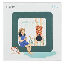 가을방학 - 마음집, 1CD