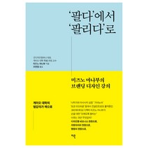 팔다에서 팔리다로:미즈노 마나부의 브랜딩 디자인 강의, 이콘