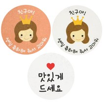 황씨네도시락 스티커 뉴 왕관걸 친구야 생일 축하해 줘서 고마워 18p + 화이트원형 맛있게드세요 16p, 혼합 색상, 1세트