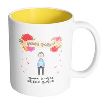 핸드팩토리 꽃리본할아버지 할아버지 큰 사랑으로 키워주셔서 감사합니다 머그컵, 내부 옐로우, 1개