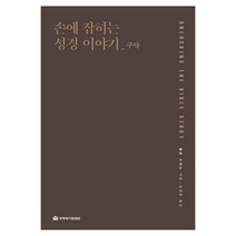 손에 잡히는 성경이야기(구약), 국제제자훈련원