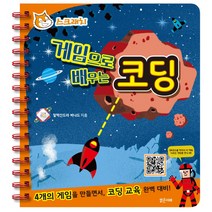 스크래치 게임으로 배우는 코딩:, 밝은미래