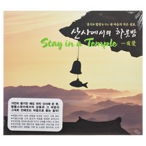 VARIOUS - 산사에서의 하룻밤 TAY IN A TEMPLE, 2CD