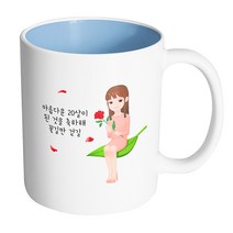 핸드팩토리 성년의날레이디 아름다운 20살이 된 것을 축하해 꽃길만 걷길 머그컵, 내부 파스텔 블루, 1개