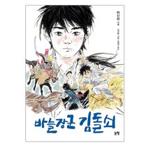 바늘장군 김돌쇠, 논장, 하신하 글/장선환 그림/김해규 감수