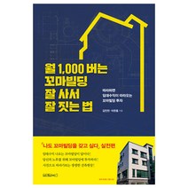 월 1 000 버는 꼬마빌딩 잘 사서 잘 짓는 법:따라하면 임대수익이 따라오는 꼬마빌딩 투자, 원앤원북스, 김인만,이은홍 공저